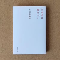 当事者は嘘をつく
