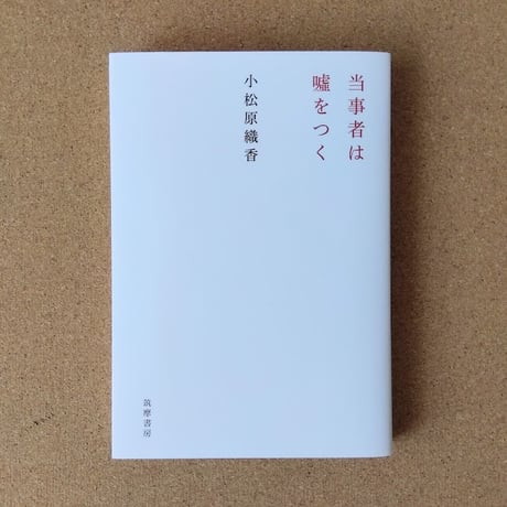 当事者は嘘をつく