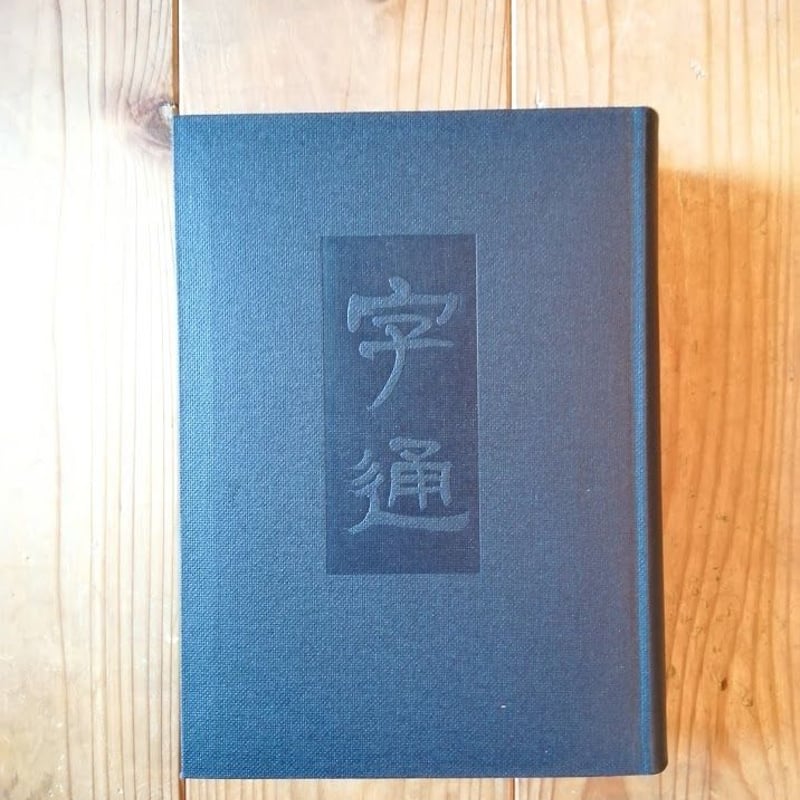 字通 | 本屋UNLEARN 字通 | 本屋UNLEARN
