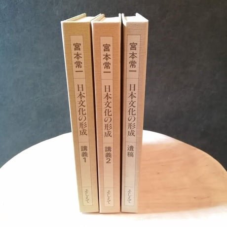 日本文化の形成（３冊セット）