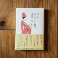 古くてあたらしい仕事