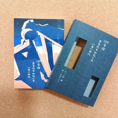 100年後 あなたも わたしも いない日に