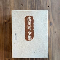 浅川巧全集