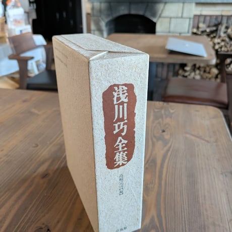 浅川巧全集