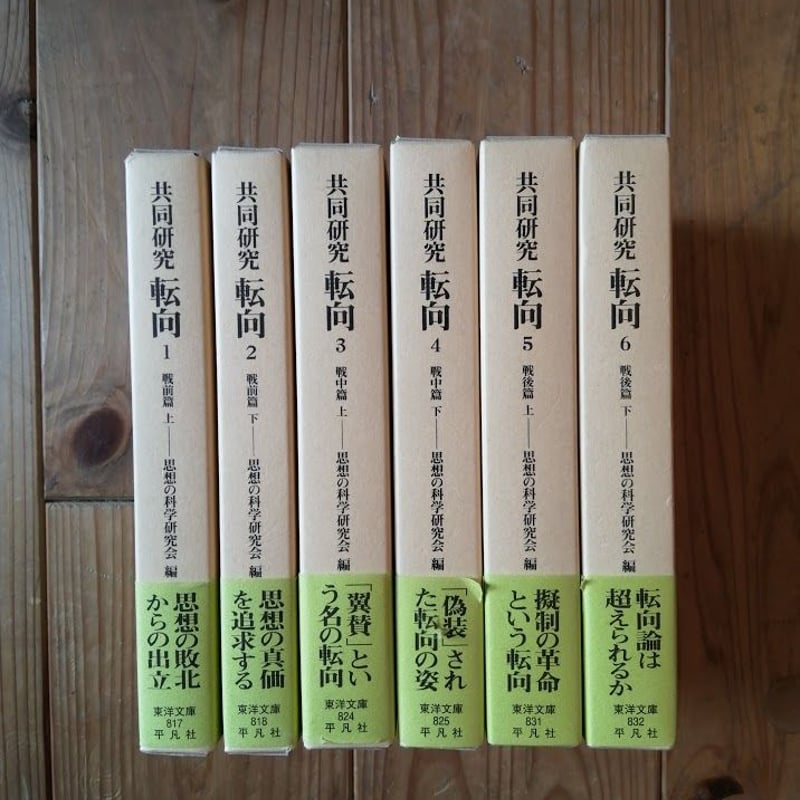 共同研究 転向（全6巻） | 本屋UNLEARN