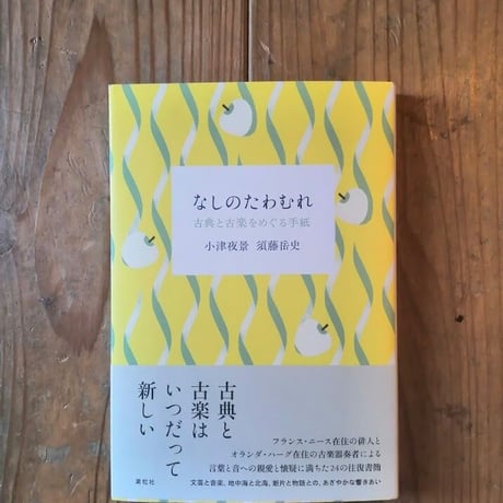 なしのたわむれー古典と古楽をめぐる手紙