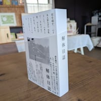 解体日誌