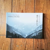 宮脇慎太郎写真集『霧の子供たち』