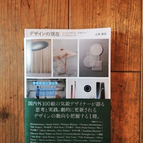 デザインの現在