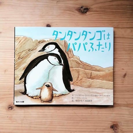 タンタンタンゴはパパふたり