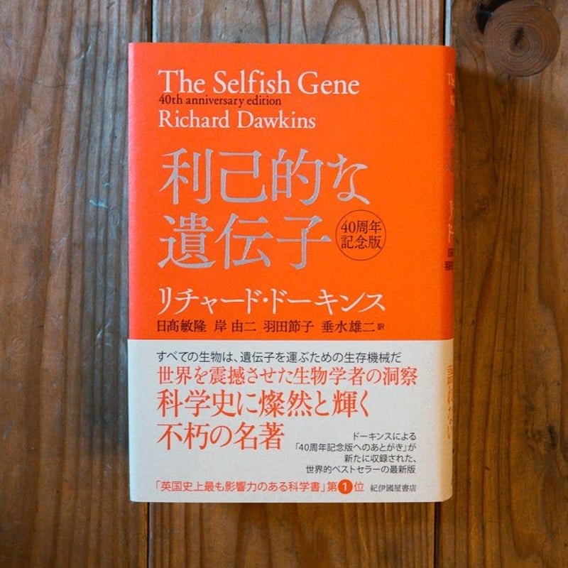 40周年記念版 利己的な遺伝子 | 本屋UNLEARN
