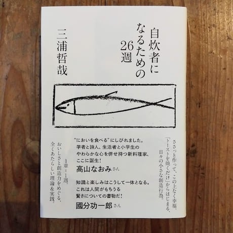 自炊者になるための26週