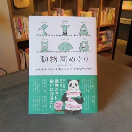動物園めぐり