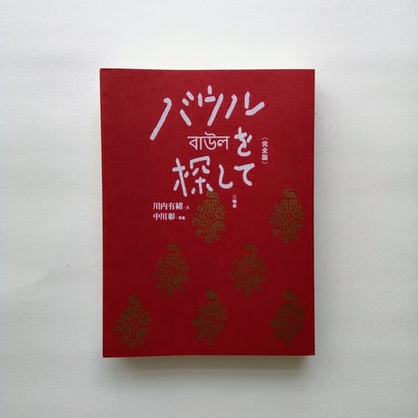 バウルを探して＜完全版＞