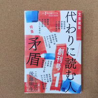 代わりに読む人 創刊号 1　特集 矛盾