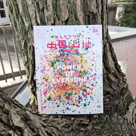 みんなでつくる中国山地  006