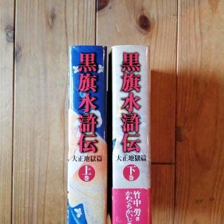 黒旗水滸伝