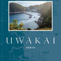 宮脇慎太郎写真集『UWAKAI』
