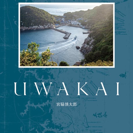 宮脇慎太郎写真集『UWAKAI』