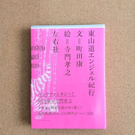東山道エンジェル紀行