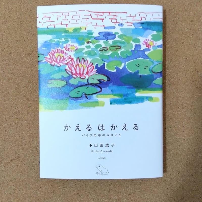 かえるはかえる | 本屋UNLEARN