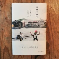 本屋で待つ