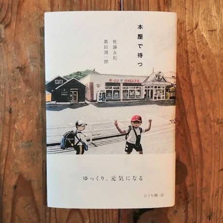 本屋で待つ