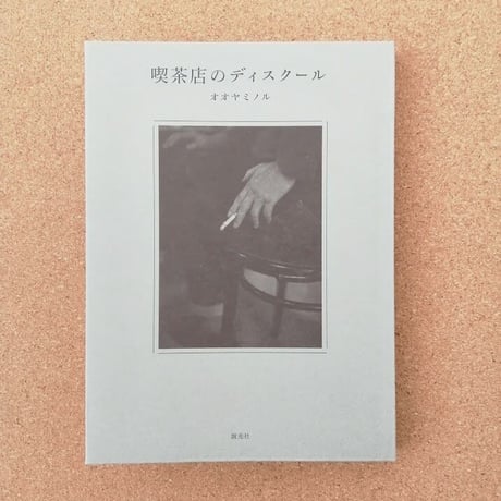 喫茶店のディスクール