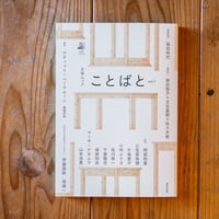 ことばと　vol.1（文学ムック）
