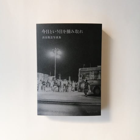 今日という日を摘み取れー渋谷敦志写真集