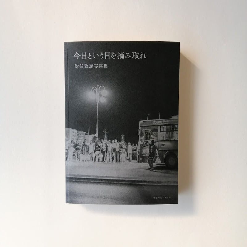 今日という日を摘み取れー渋谷敦志写真集 | 本屋UNLEARN