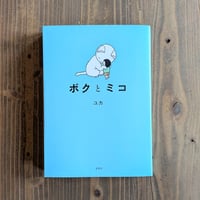 ボクとミコ