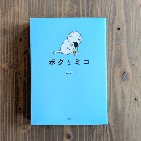 ボクとミコ