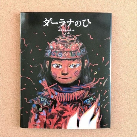 ダーラナの火