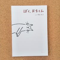 ぼく、おちくん