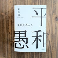 平和と愚かさ