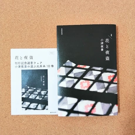 句集/花と夜盗