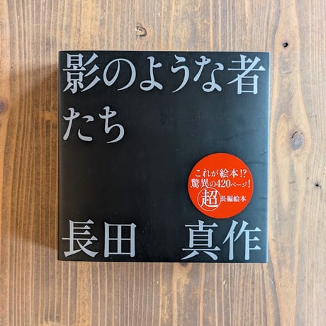 影のような者たち