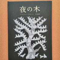 夜の木