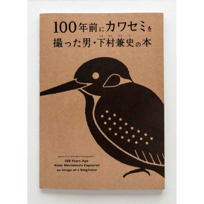 100年前にカワセミを撮った男・下村兼史の本』 | Photo Classic STORE