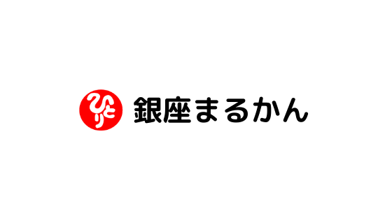 銀座まるかん