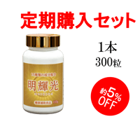 【定期購入】明輝光（1本）