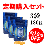 【定期購入】爽凛（そうりん）3袋セット