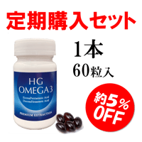 【定期購入】HGオメガ3（1本）