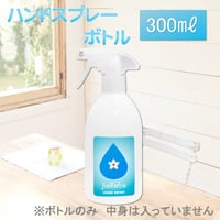 ジアリフレ専用　ハンドスプレーボトル300㎖