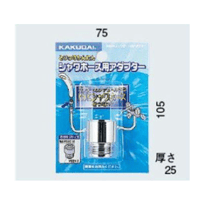 KAKUDAI シャワーホース用アダプター　9358K