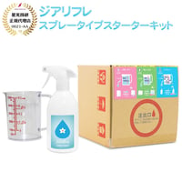 【正規品】部分的に使える！ スプレータイプのスターターキット