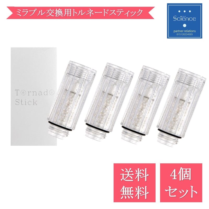 正規品】ミラブルplus&ミラブルZERO 交換用トルネードスティック4個 正規品】ミラブルplus&ミラブルZERO 交換用トルネードスティック4個