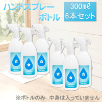 ジアリフレ専用　ハンドスプレーボトル300㎖　6本セット