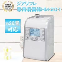 【正規品】ジアリフレ専用噴霧器HM-201